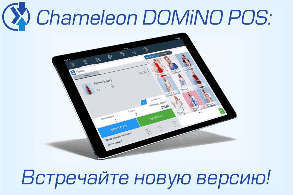 Обновление Chameleon DOMiNO POS