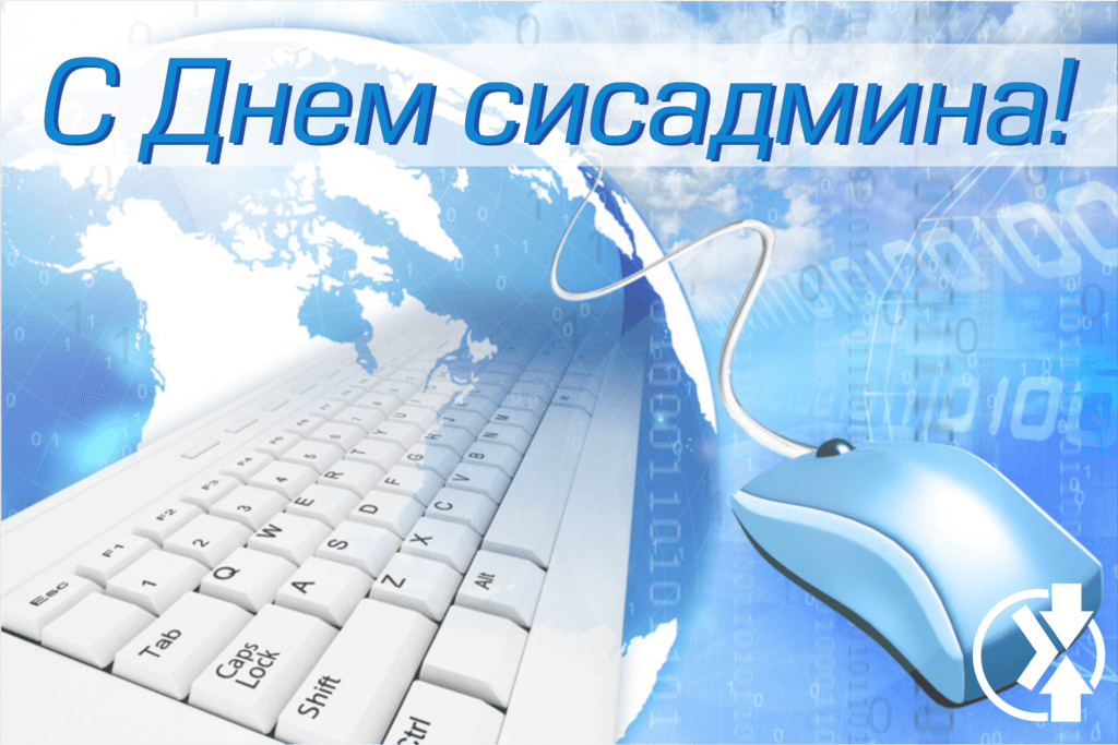 С Днем сисадмина