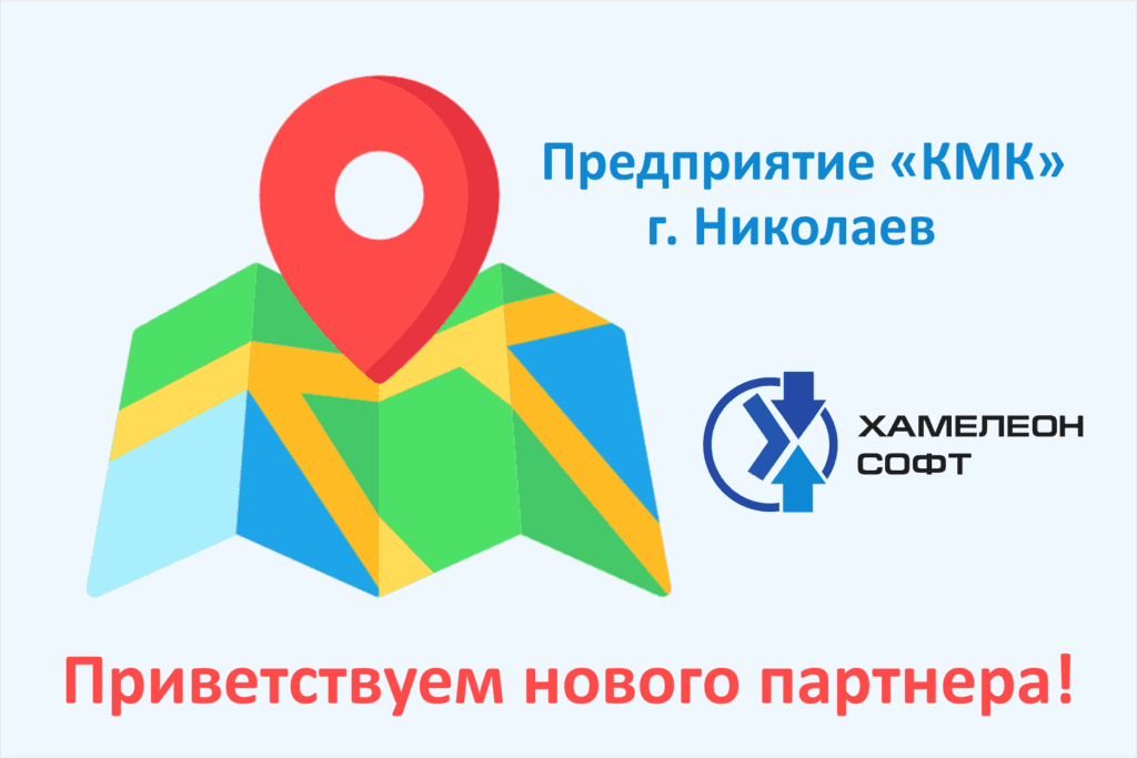 Партнер Хамелеон софт КМК