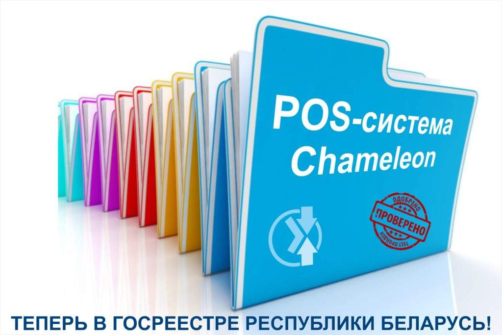 POS-система Chameleon в Госреестре Республики Беларусь